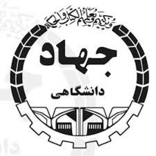 جهاد دانشگاهی